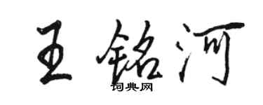駱恆光王銘河行書個性簽名怎么寫