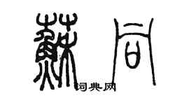 陳墨蘇同篆書個性簽名怎么寫