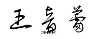 曾慶福王音蕾草書個性簽名怎么寫