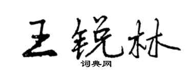 曾慶福王銳林行書個性簽名怎么寫