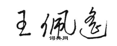 駱恆光王佩遙草書個性簽名怎么寫