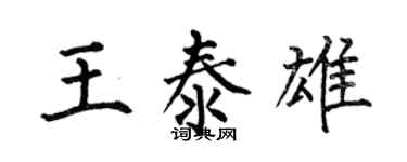 何伯昌王泰雄楷書個性簽名怎么寫