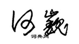 朱錫榮何巍草書個性簽名怎么寫