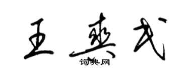 梁錦英王爽民草書個性簽名怎么寫