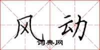 田英章風動楷書怎么寫