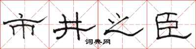 駱恆光市井之臣隸書怎么寫