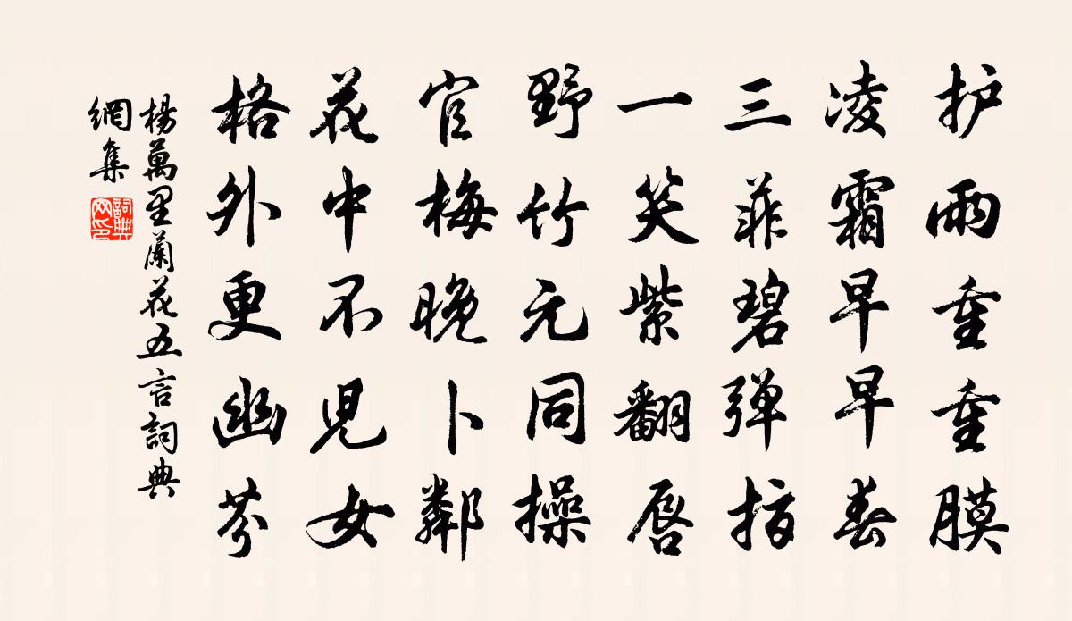 楊萬里蘭花五言書法作品欣賞