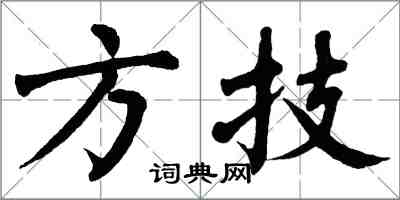 翁闓運方技楷書怎么寫