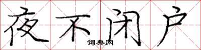 龐中華夜不閉戶楷書怎么寫