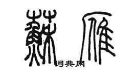 陳墨蘇雁篆書個性簽名怎么寫