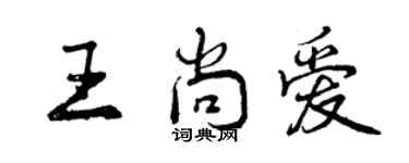 曾慶福王尚愛行書個性簽名怎么寫