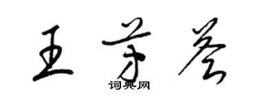 梁錦英王芳薈草書個性簽名怎么寫