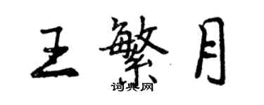 曾慶福王繁月行書個性簽名怎么寫