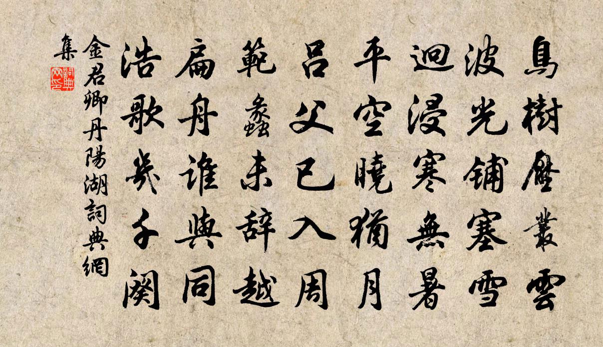 金君卿丹陽湖書法作品欣賞