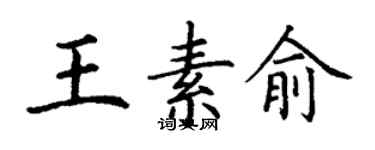 丁謙王素俞楷書個性簽名怎么寫