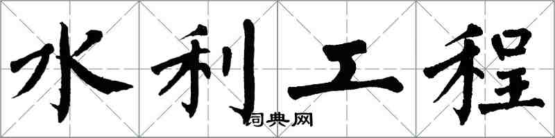 翁闓運水利工程楷書怎么寫