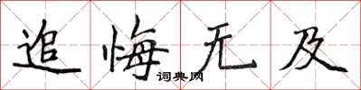 侯登峰追悔無及楷書怎么寫