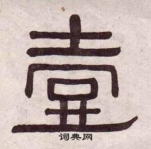 黃葆戉千字文中壹的寫法