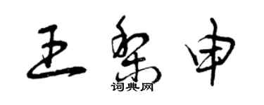 曾慶福王梨申草書個性簽名怎么寫