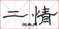 駱恆光二情隸書怎么寫
