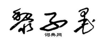 朱錫榮黎子墨草書個性簽名怎么寫