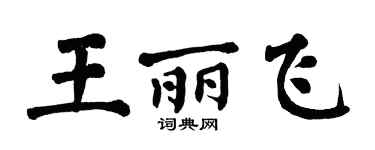 翁闓運王麗飛楷書個性簽名怎么寫