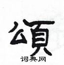 楊為國寫的硬筆隸書頌