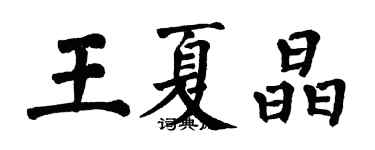 翁闓運王夏晶楷書個性簽名怎么寫