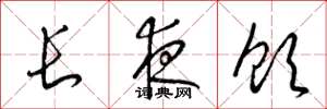 梁錦英長夜飲草書怎么寫