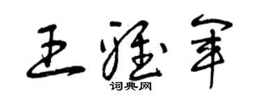 曾慶福王雅軍草書個性簽名怎么寫