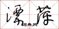 王冬齡漂萍草書怎么寫