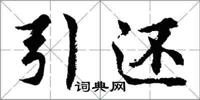 胡問遂引還行書怎么寫