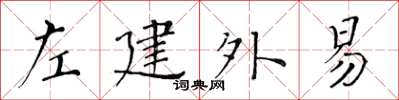 黃華生左建外易楷書怎么寫