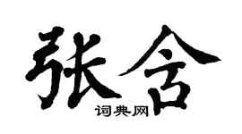 翁闓運張含楷書個性簽名怎么寫