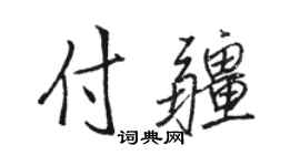 駱恆光付疆行書個性簽名怎么寫