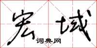 王冬齡宏域草書怎么寫