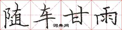 駱恆光隨車甘雨楷書怎么寫