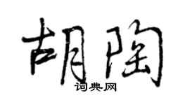 曾慶福胡陶行書個性簽名怎么寫