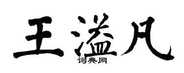 翁闓運王溢凡楷書個性簽名怎么寫