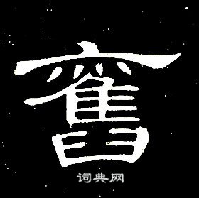 千字文中席夔的寫法