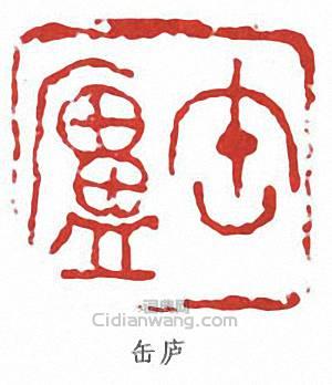 吳昌碩的篆刻印章缶廬