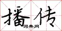周炳元播傳楷書怎么寫