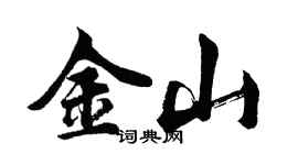 胡問遂金山行書個性簽名怎么寫