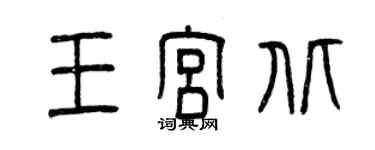 曾慶福王宮北篆書個性簽名怎么寫