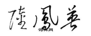 駱恆光陸鳳英草書個性簽名怎么寫