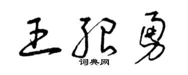 曾慶福王紹勇草書個性簽名怎么寫