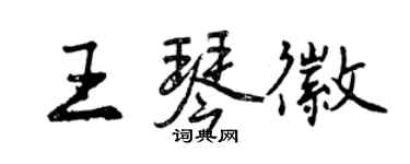曾慶福王琴徽行書個性簽名怎么寫