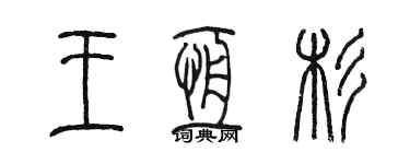 陳墨王恆杉篆書個性簽名怎么寫