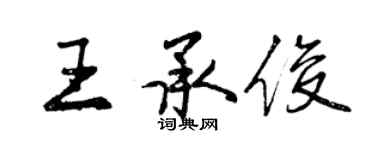 曾慶福王承俊行書個性簽名怎么寫