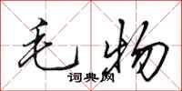 田英章毛物行書怎么寫
